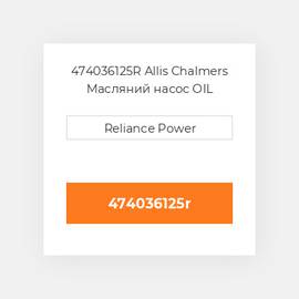 474036125R Allis Chalmers Масляний насос OIL Pump