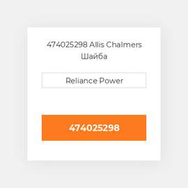 474025298 Allis Chalmers Шайба