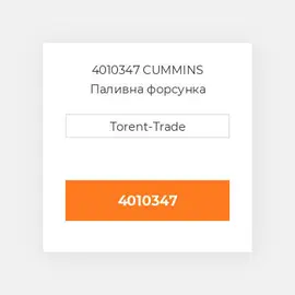 4010347 CUMMINS Паливна форсунка