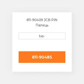 811-90409 JCB PIN Палець