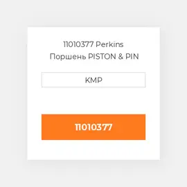 11010377 Perkins Поршень PISTON & PIN (N/A)
