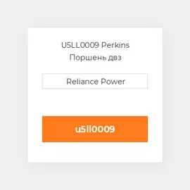 U5LL0009 Perkins Поршень двз