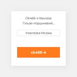 CK466-4 Navistar Гільзи-поршневий комплект Kit - CYLINDER