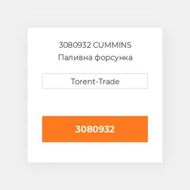 3080932 CUMMINS Паливна форсунка
