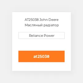 AT25038 John Deere Масляный радіатор