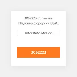 3052223 Cummins Плунжер форсунки B&P Assy - STC K.
