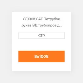 8E1008 CAT Патрубок рукав ВД трубопровід HOSE A