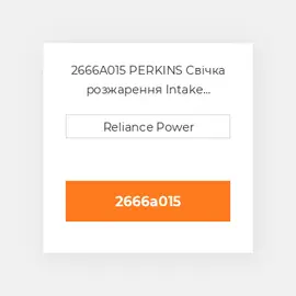 2666A015 Perkins Свічка розжарення GLOW PLUG (HEATER)