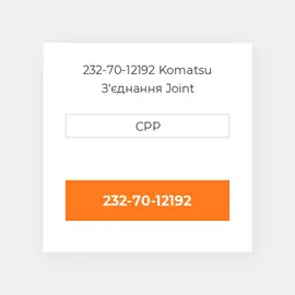 232-70-12192 Komatsu З'єднання Joint