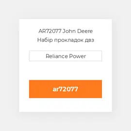 AR72077 John Deere Набір прокладок двз