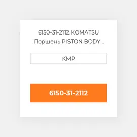6150-31-2112 KOMATSU Поршень PISTON BODY C/W CLIPS