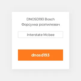 DNOSD193 Bosch Форсунка розпилювач Nozzle