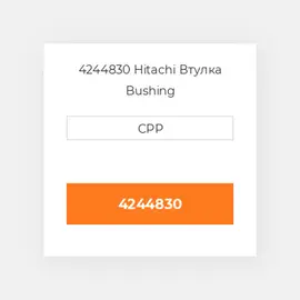 4244830 Hitachi Втулка Bushing