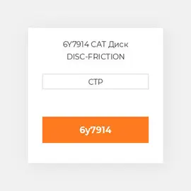 6Y7914 CAT Диск DISC-FRICTION