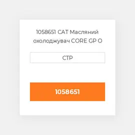 1058651 CAT Масляний охолоджувач CORE GP O