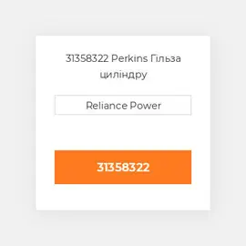 31358322 Perkins Гільза циліндру