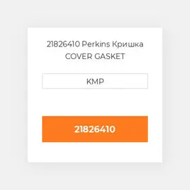 21826410 Perkins Кришка COVER GASKET