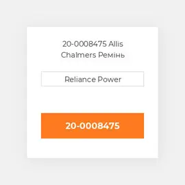 20-0008475 Allis Chalmers Ремінь
