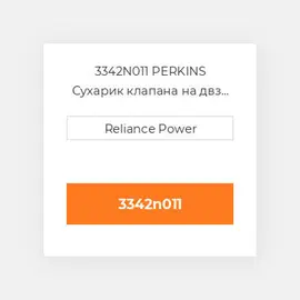 3342N011 PERKINS Сухарик клапана на двз Valve Spring Retainer