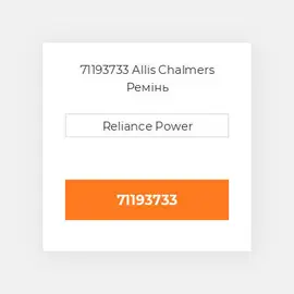 71193733 Allis Chalmers Ремінь