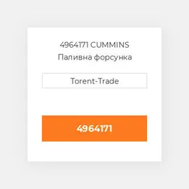 4964171 CUMMINS Паливна форсунка