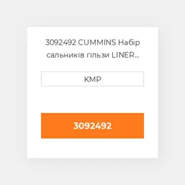 3092492 CUMMINS Набір сальників гільзи LINER SEAL KIT
