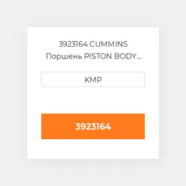 3923164 CUMMINS Поршень PISTON BODY C/W CLIPS