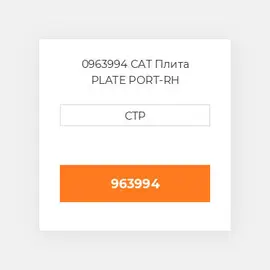 0963994 CAT Плита PLATE PORT-RH