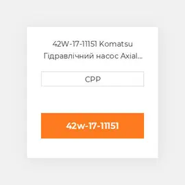 42W-17-11151 Komatsu Гідравлічний насос Axial Piston Pump