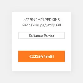 4222544M91 PERKINS Масляний радіатор OIL COILer