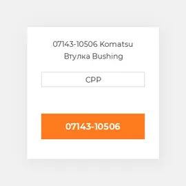 07143-10506 Komatsu Втулка Bushing
