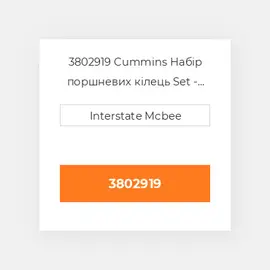 3802919 CUMMINS Поршневі кільця RING SET PISTON