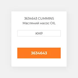 3634643 CUMMINS Масляний насос OIL PUMP
