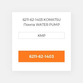 6211-62-1403 KOMATSU Помпа WATER PUMP ASSY