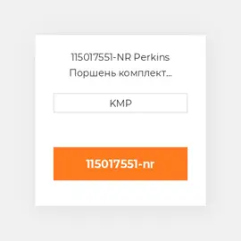 115017551-NR Perkins Поршень комплект PISTON PIN & CLIPS