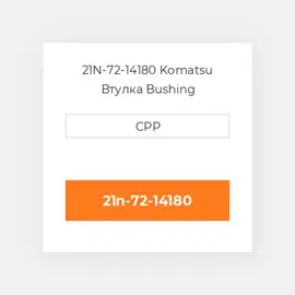 21N-72-14180 Komatsu Втулка Bushing