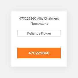 470229860 Allis Chalmers Прокладка