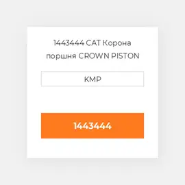 1443444 CAT Корона поршня CROWN PISTON