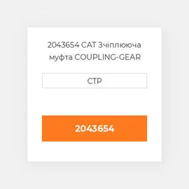 2043654 CAT Зчіплююча муфта COUPLING-GEAR