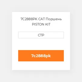 7C2888PK CAT Поршень PISTON KIT
