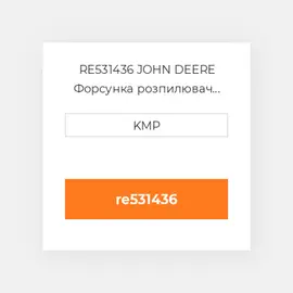 RE531436 JOHN DEERE Форсунка розпилювач NOZZLE INJECTOR