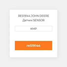 RE519144 JOHN DEERE Датчик SENSOR