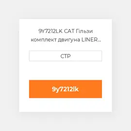 9Y7212LK CAT Гільзи комплект двигуна LINER KIT