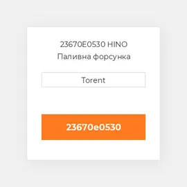 23670E0530 HINO Паливна форсунка
