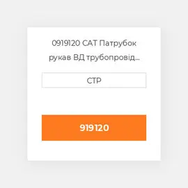 0919120 CAT Патрубок рукав ВД трубопровід HOSE A