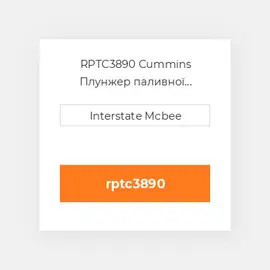 RPTC3890 Cummins Плунжер паливної системи REMAN PlungeChrome-Flg.
