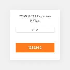 1282952 CAT Поршень PISTON