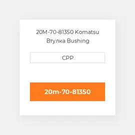 20M-70-81350 Komatsu Втулка Bushing