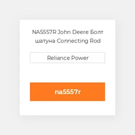 NA5557R John Deere Болт шатуна Connecting Rod Bolt