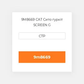 9M8669 CAT Сито гуркіт SCREEN G